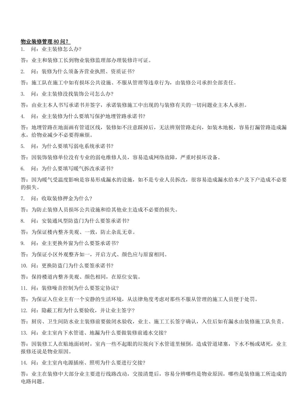 物业知识大全(DOC60页)_第2页