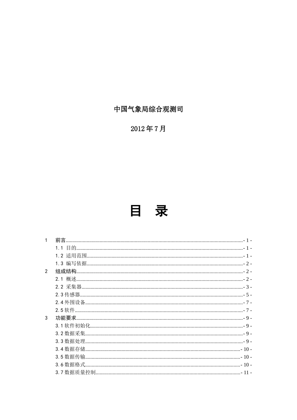 公路交通气象观测站功能规格需求书_第2页