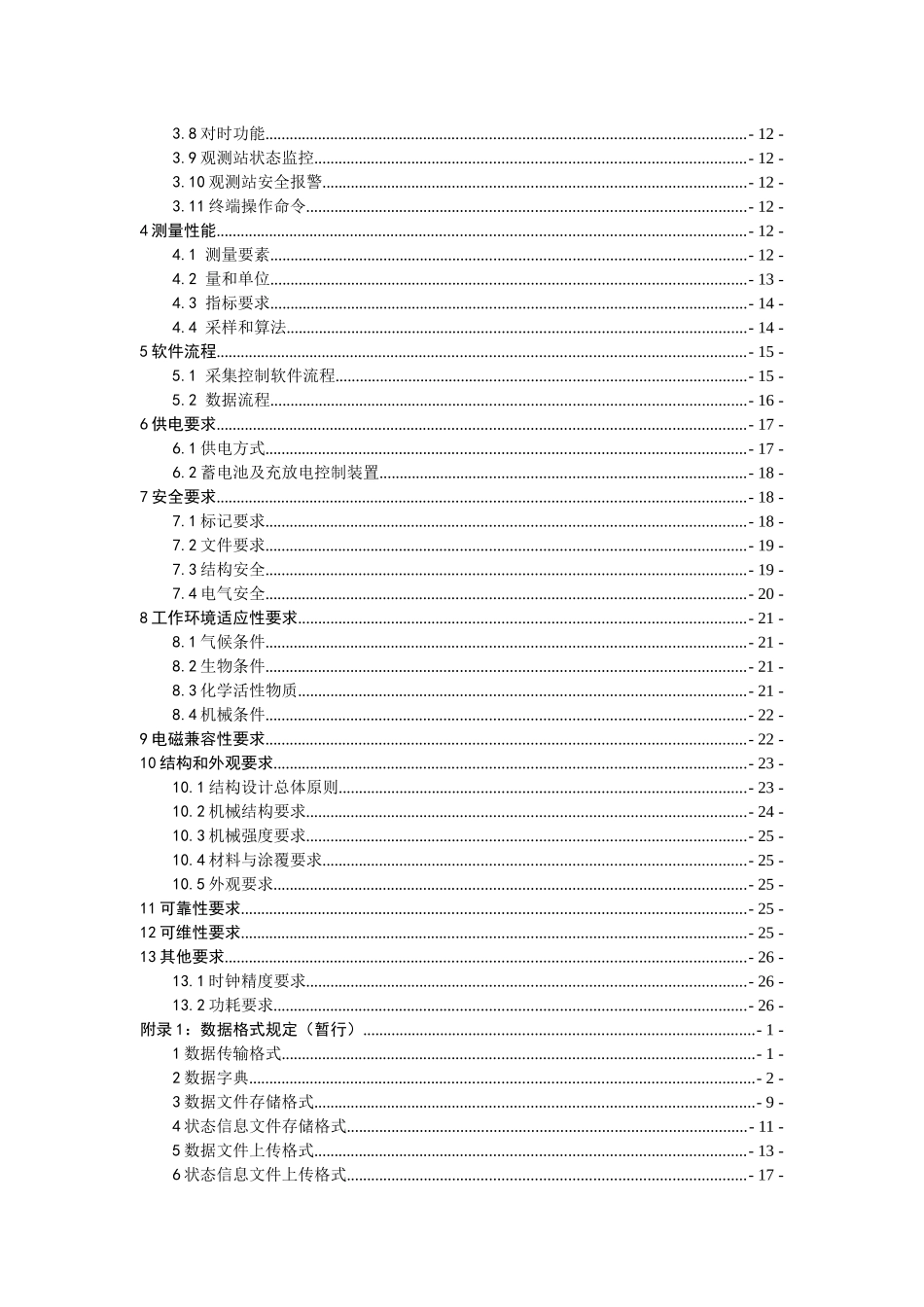 公路交通气象观测站功能规格需求书_第3页