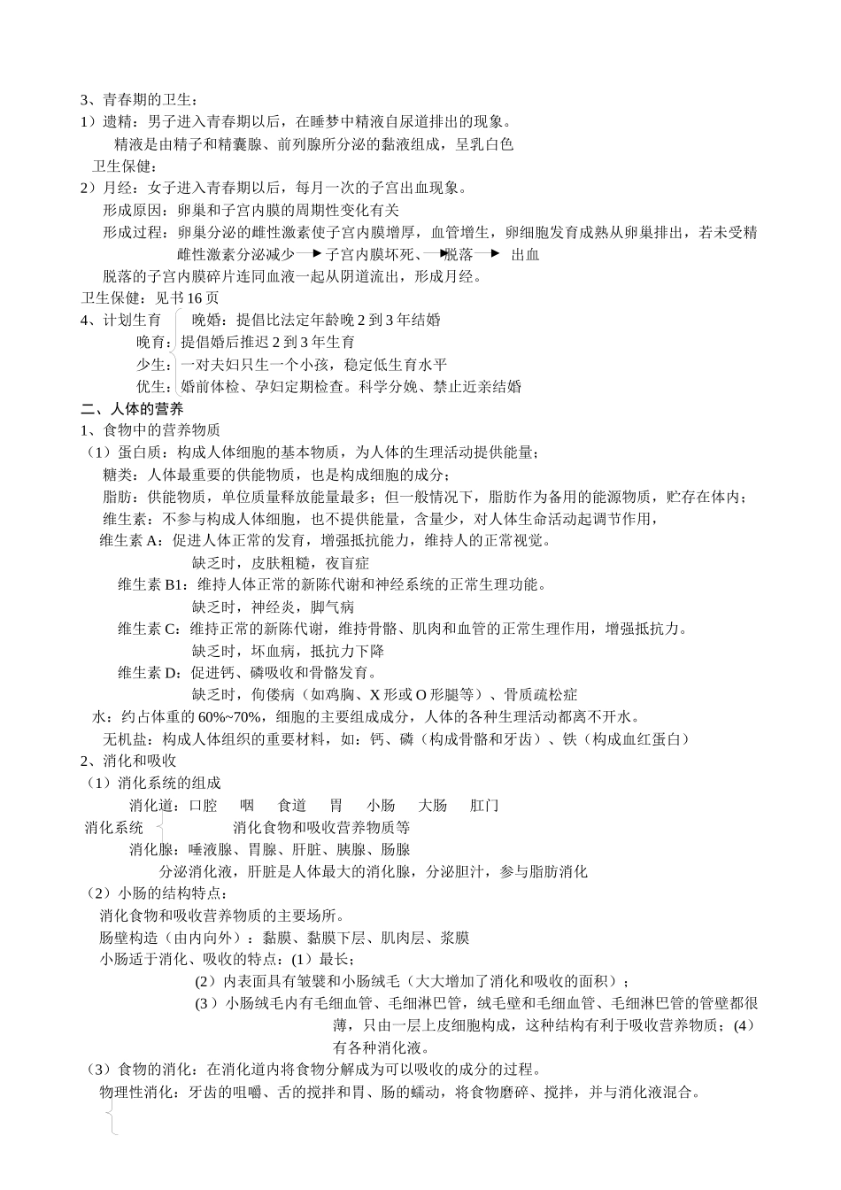 七下生物总复习资料_第2页