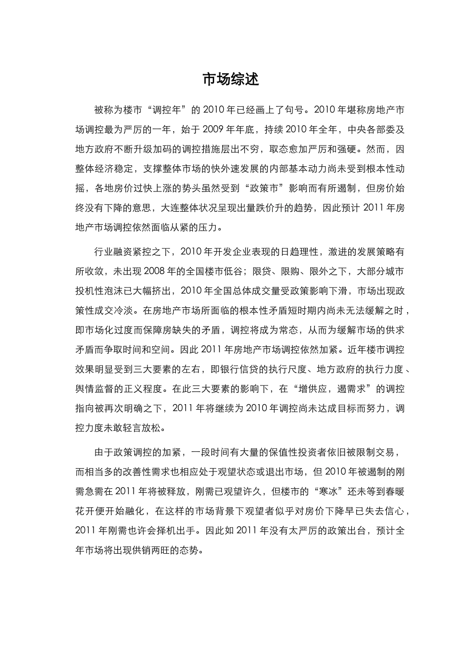 XXXX年大连房地产住宅市场回顾报告_74页_第2页