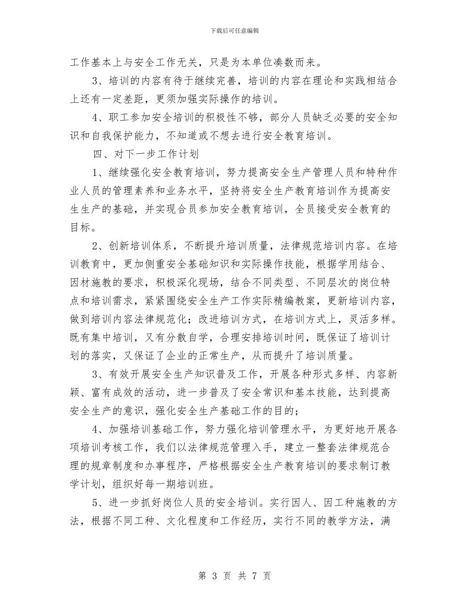 安全教育培训工作总结与安全教育培训心得体会汇编_第3页