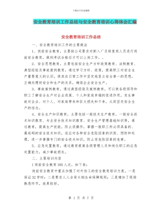 安全教育培训工作总结与安全教育培训心得体会汇编
