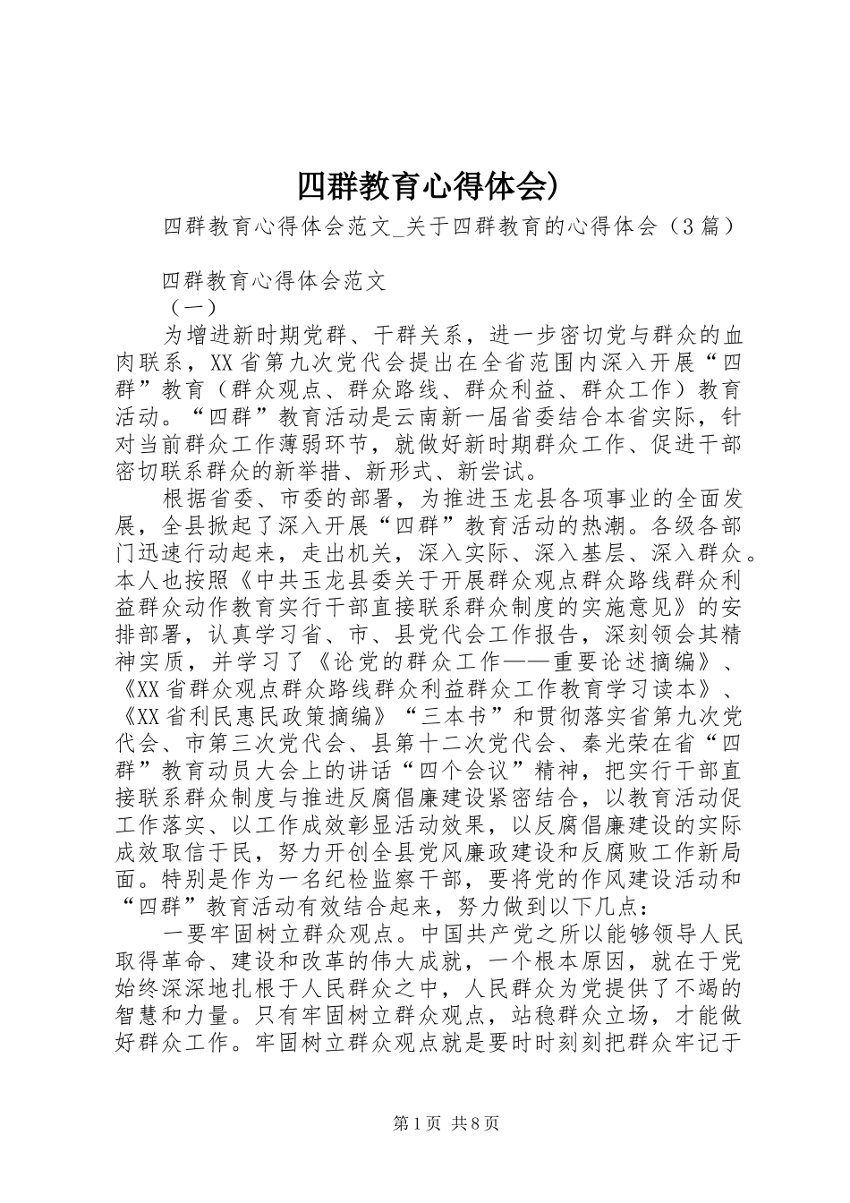 四群教育心得体会)_第1页