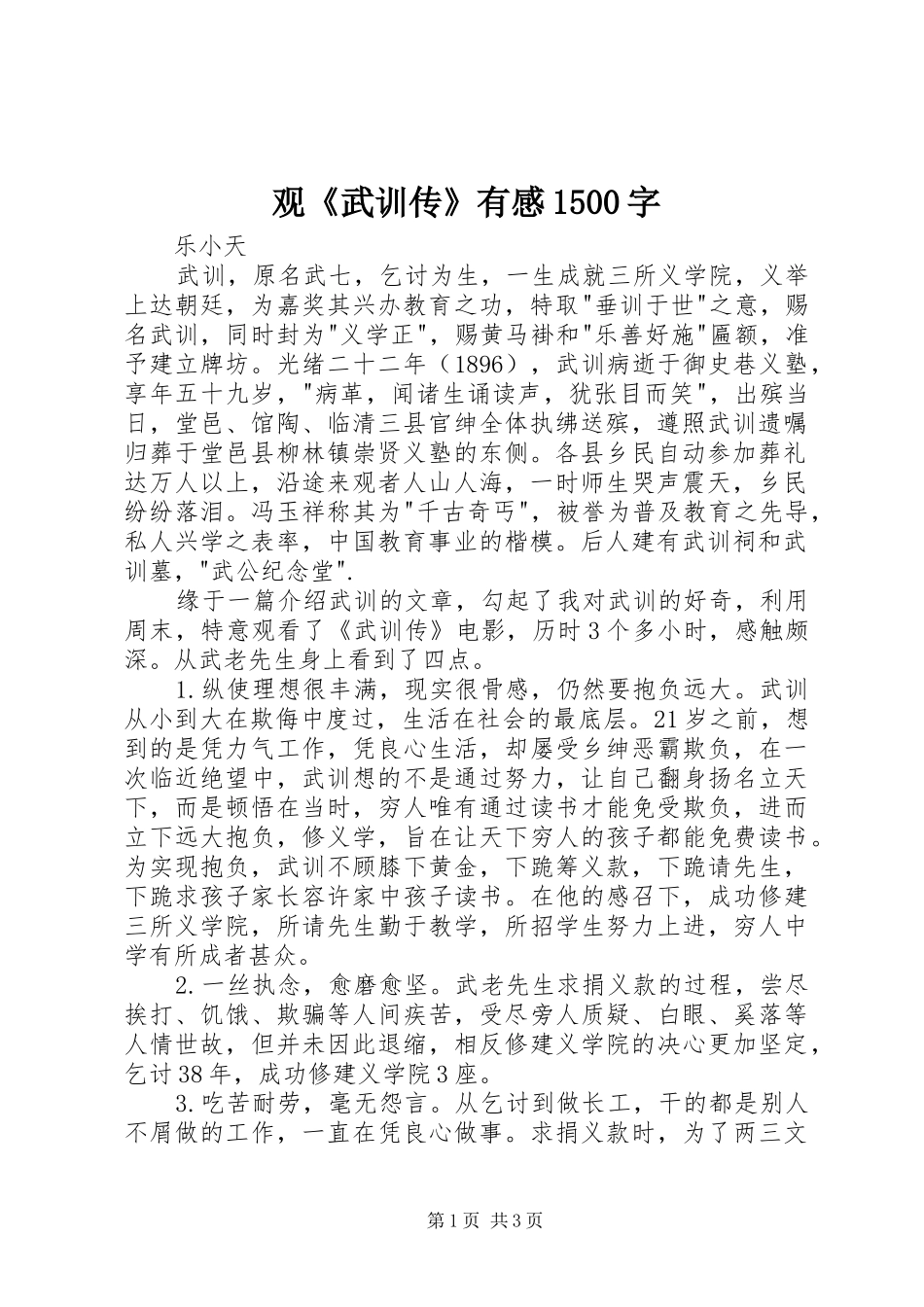 观《武训传》有感1500字_第1页