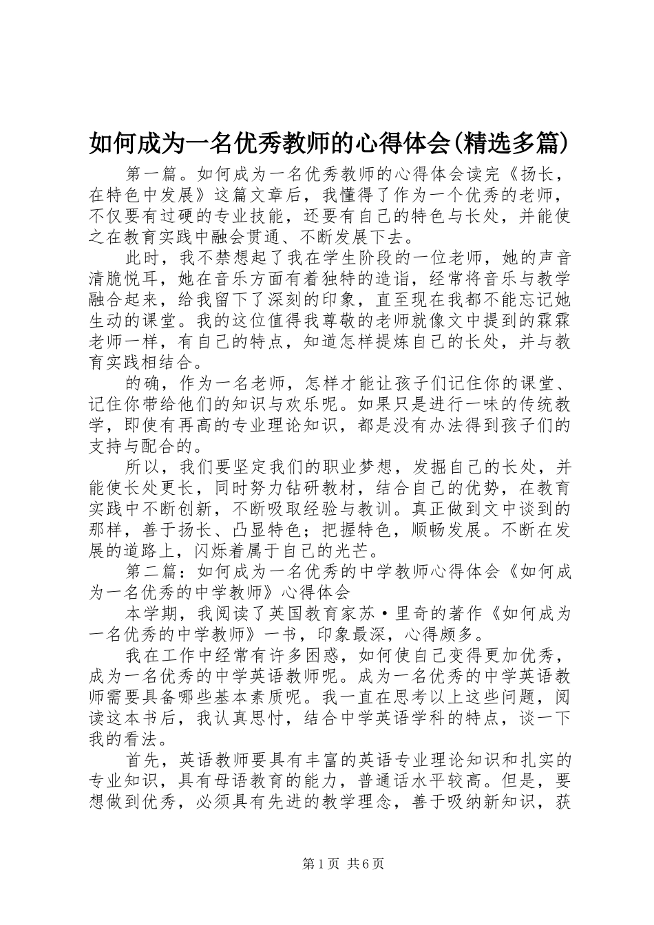 如何成为一名优秀教师的心得体会(精选多篇)_第1页
