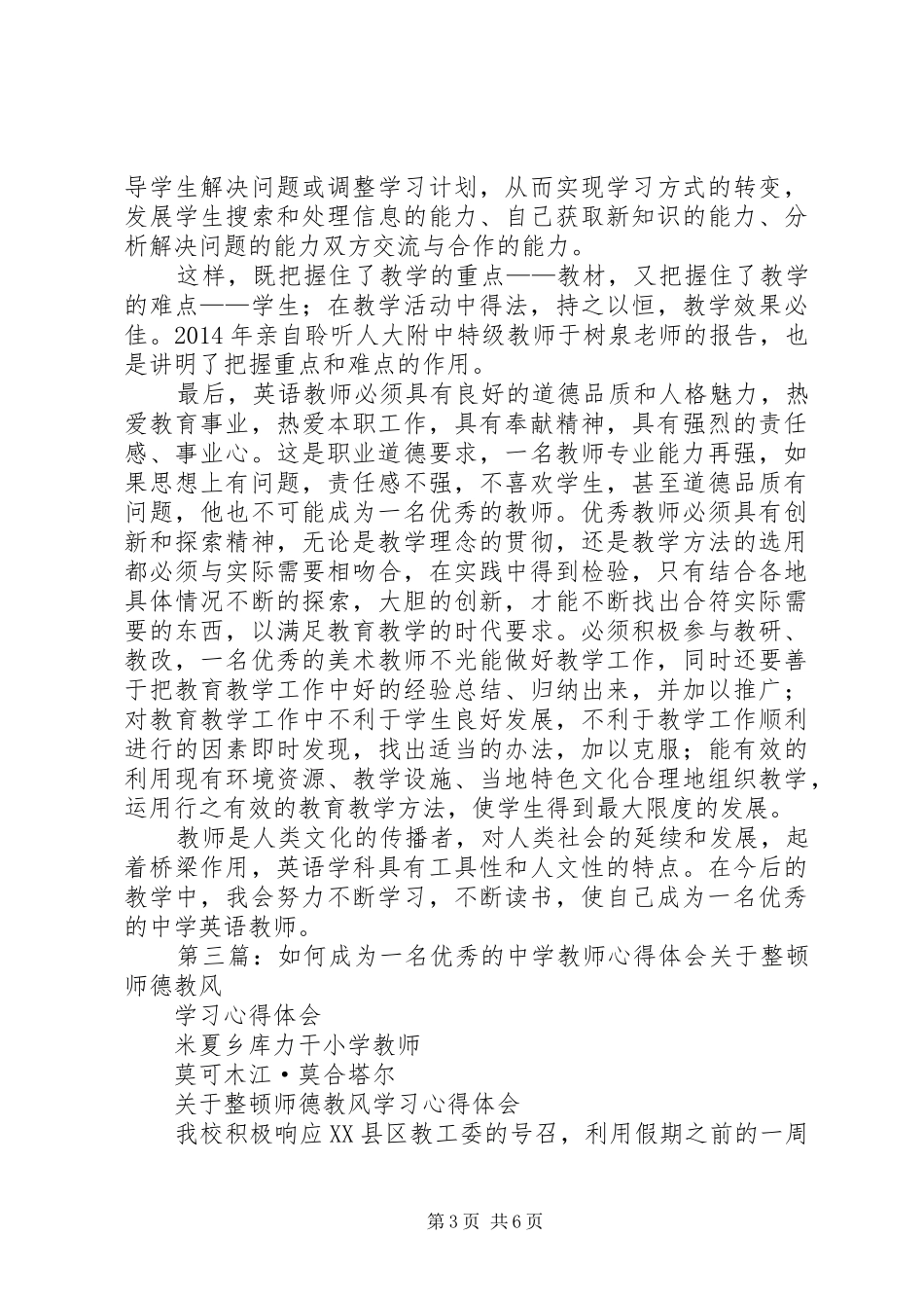 如何成为一名优秀教师的心得体会(精选多篇)_第3页