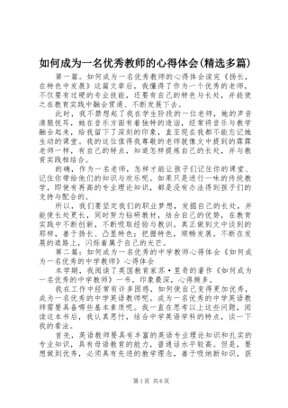 如何成为一名优秀教师的心得体会(精选多篇)