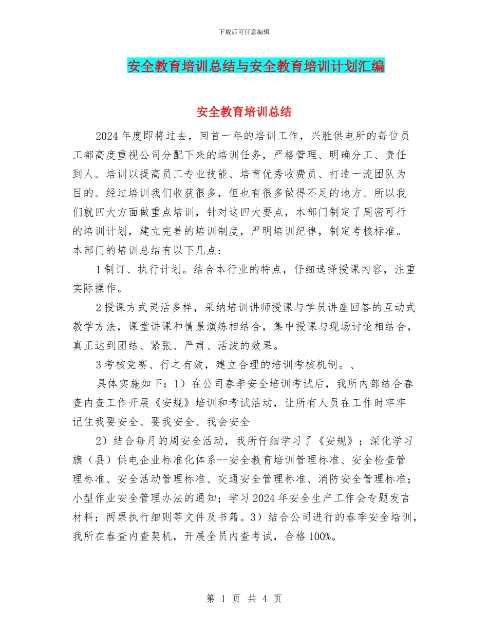 安全教育培训总结与安全教育培训计划汇编_第1页