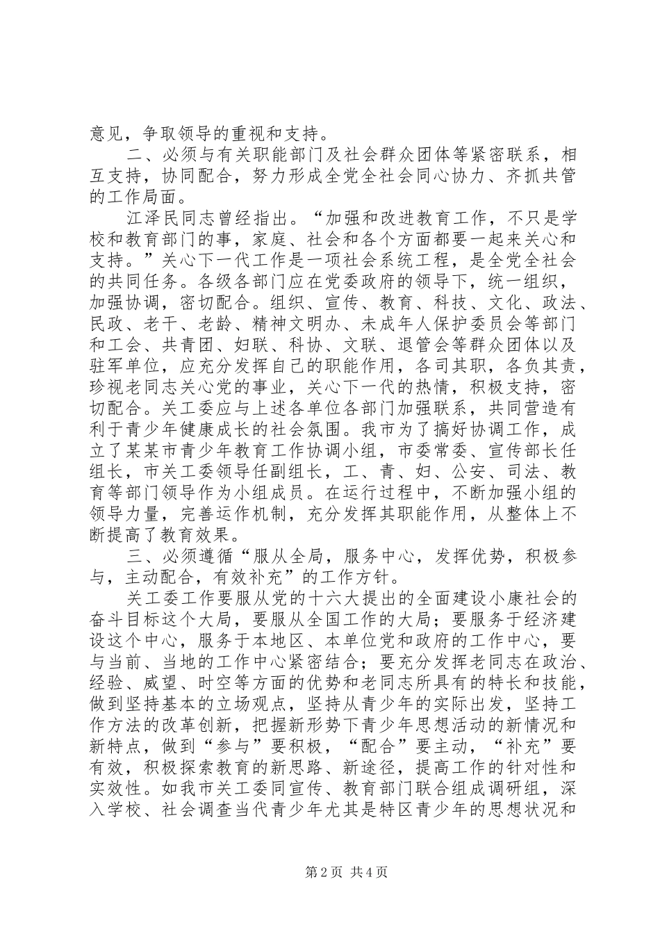 形势下如何进一步加强和改进关心下一代工作学习心得_第2页