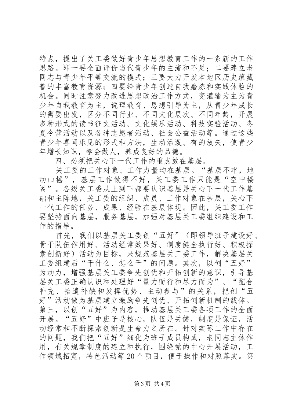 形势下如何进一步加强和改进关心下一代工作学习心得_第3页