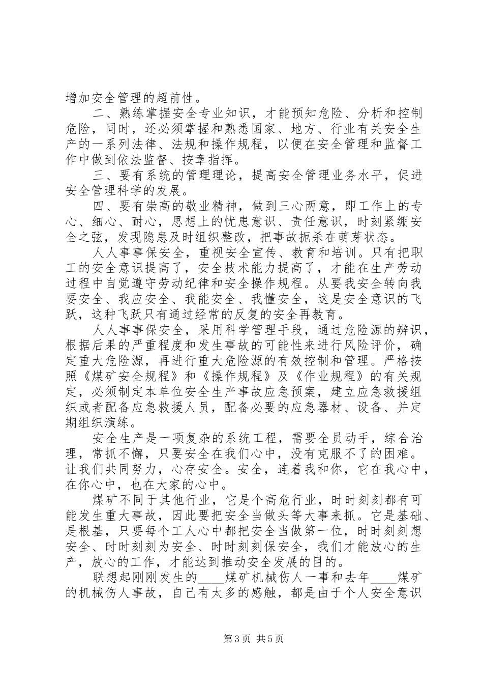 媒矿生产安全学习心得体会_第3页