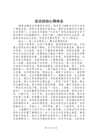 走访活动心得体会