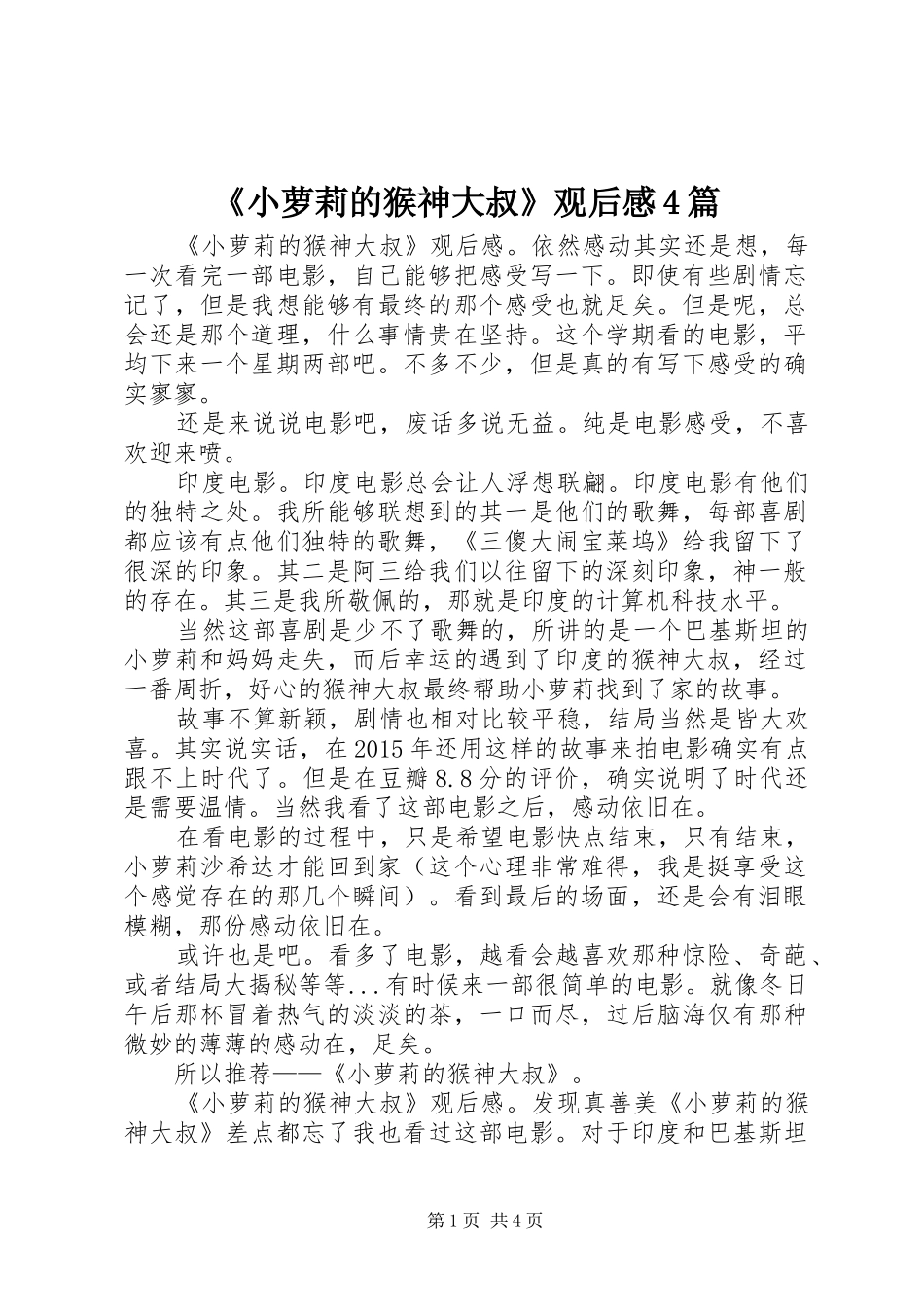 《小萝莉的猴神大叔》观后感4篇_第1页