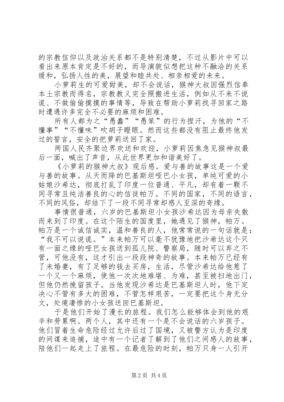 《小萝莉的猴神大叔》观后感4篇_第2页