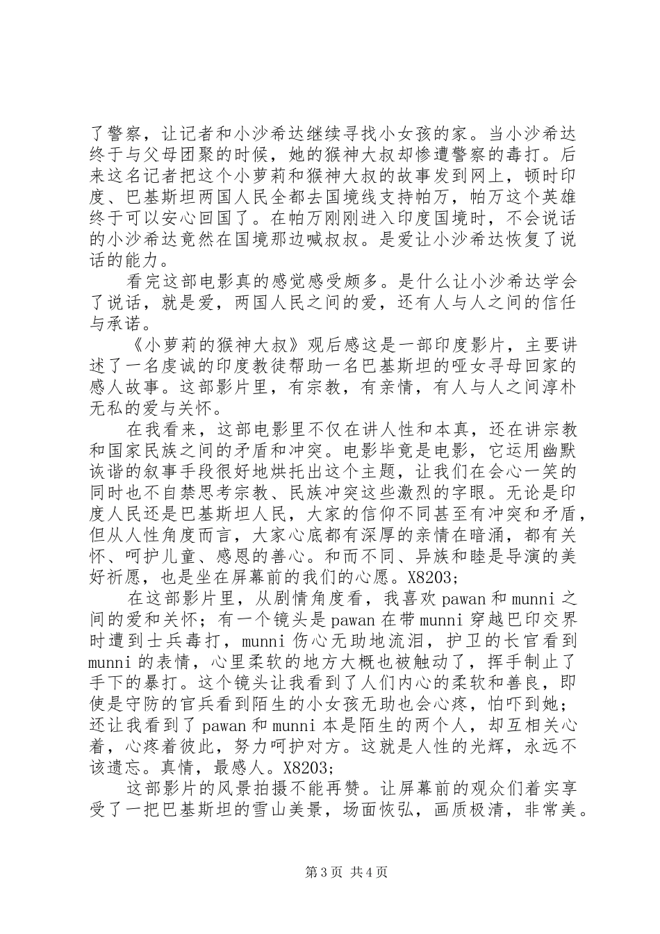 《小萝莉的猴神大叔》观后感4篇_第3页