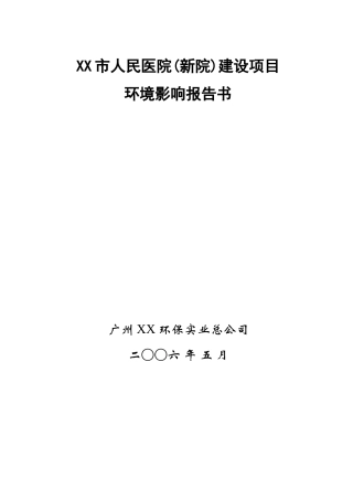 XX市人民医院(新院)建设项目环境影响报告书(1)