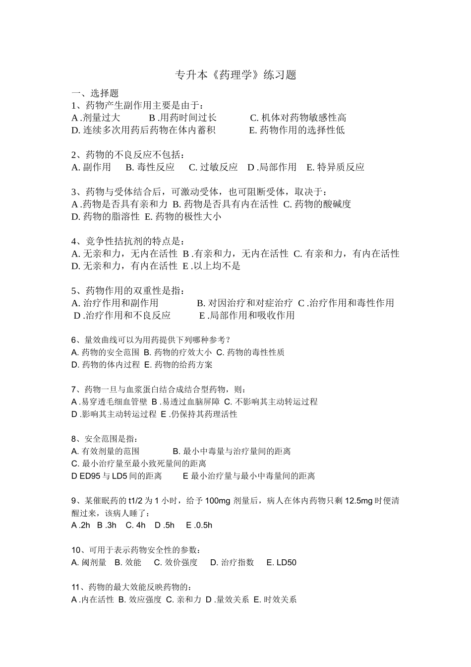 专升本药理学练习题_第1页