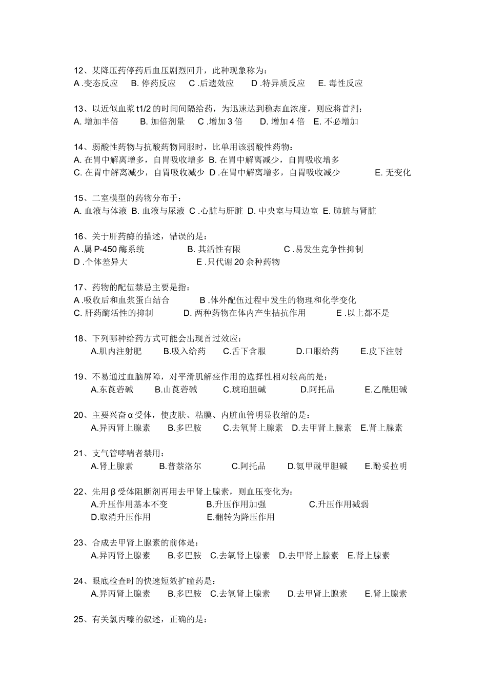 专升本药理学练习题_第2页