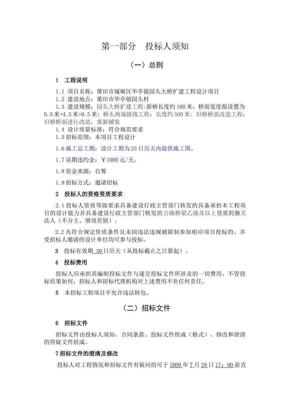 莆田市城厢区华亭镇园头大桥扩建工程设计_第3页