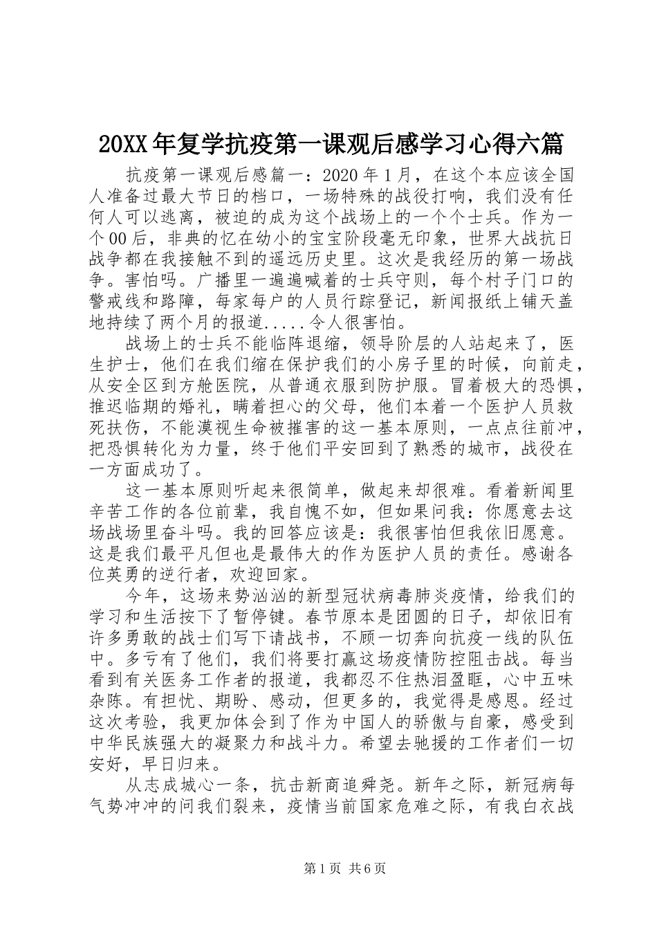 20XX年复学抗疫第一课观后感学习心得六篇_第1页