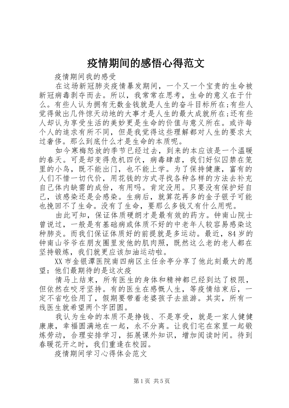 疫情期间的感悟心得范文_第1页