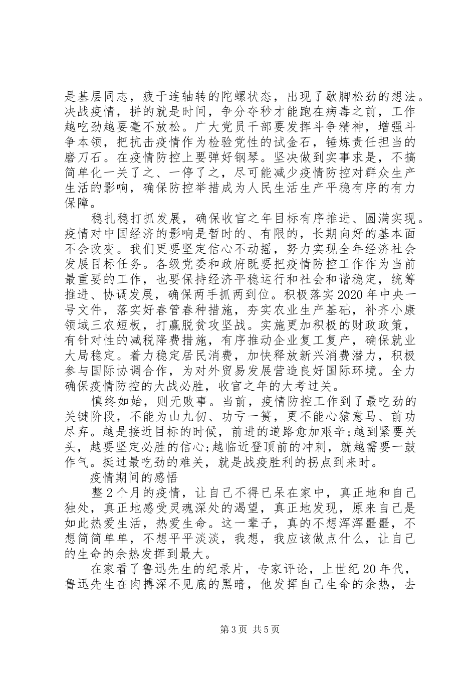 疫情期间的感悟心得范文_第3页