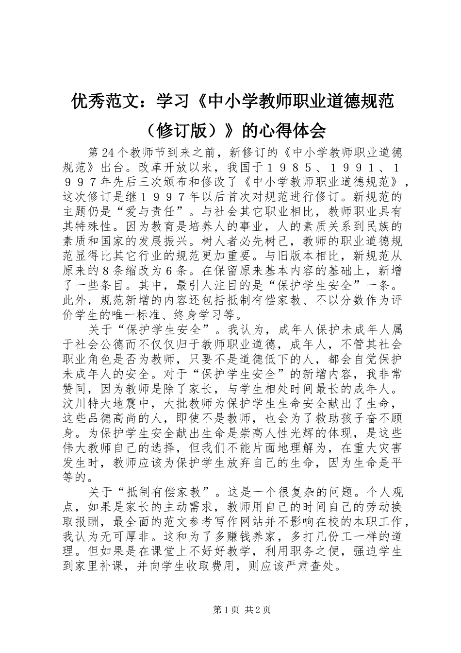 优秀范文：学习《中小学教师职业道德规范（修订版）》的心得体会_第1页