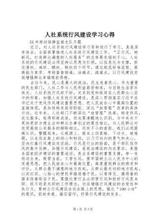 人社系统行风建设学习心得