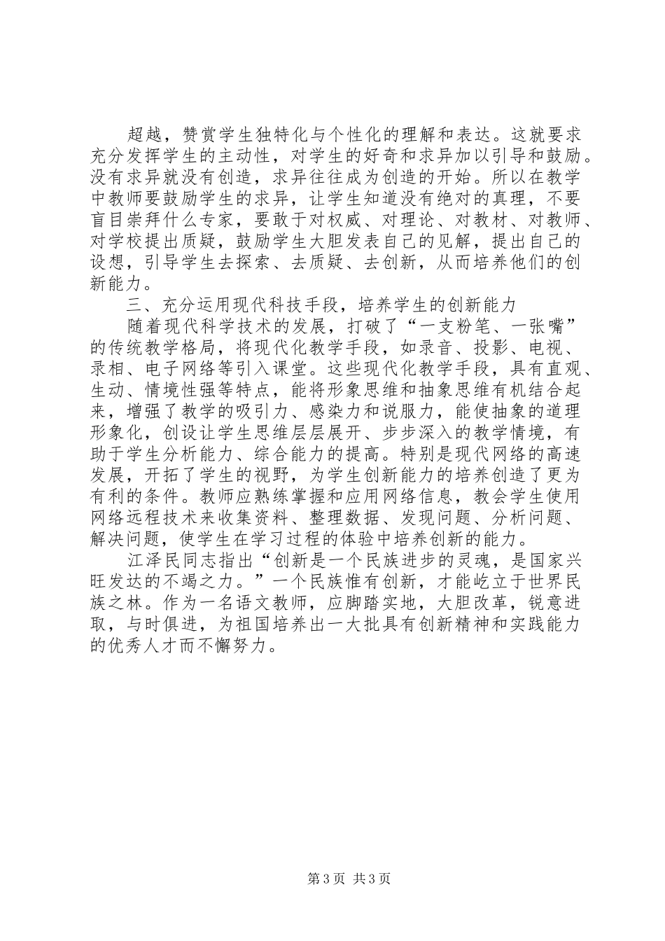 创新意识和创新能力的培养心得体会_第3页