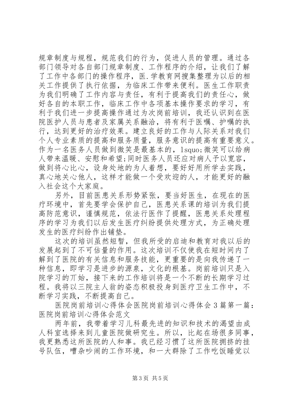 医院岗前培训心得体会3篇_第3页