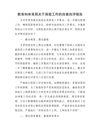 教育和体育局关于保密工作的自查自评报告