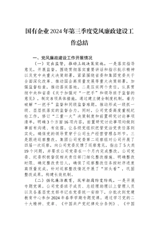 国有企业2024年第三季度党风廉政建设工作总结