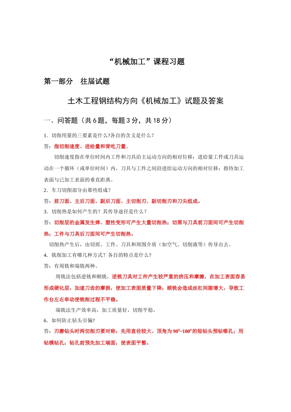 机械加工习题1机械加工1机械加工课程习题_第1页