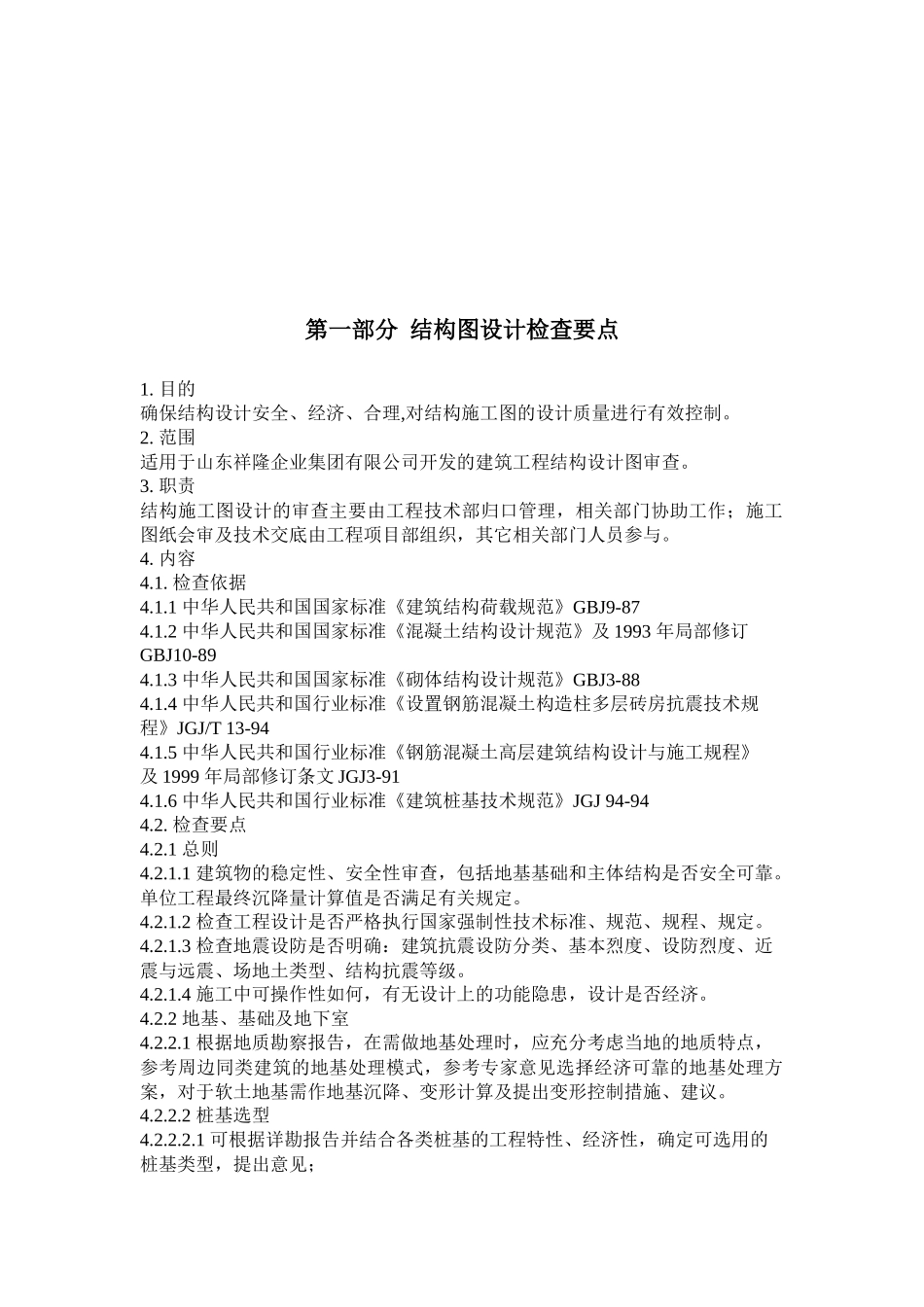 结构图与给排水设计检查要点_第1页
