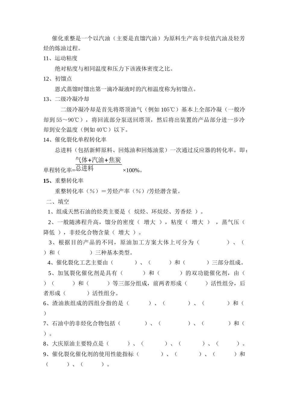 石油加工工程学考试题_第2页
