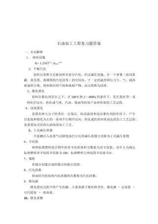 石油加工工程学考试题