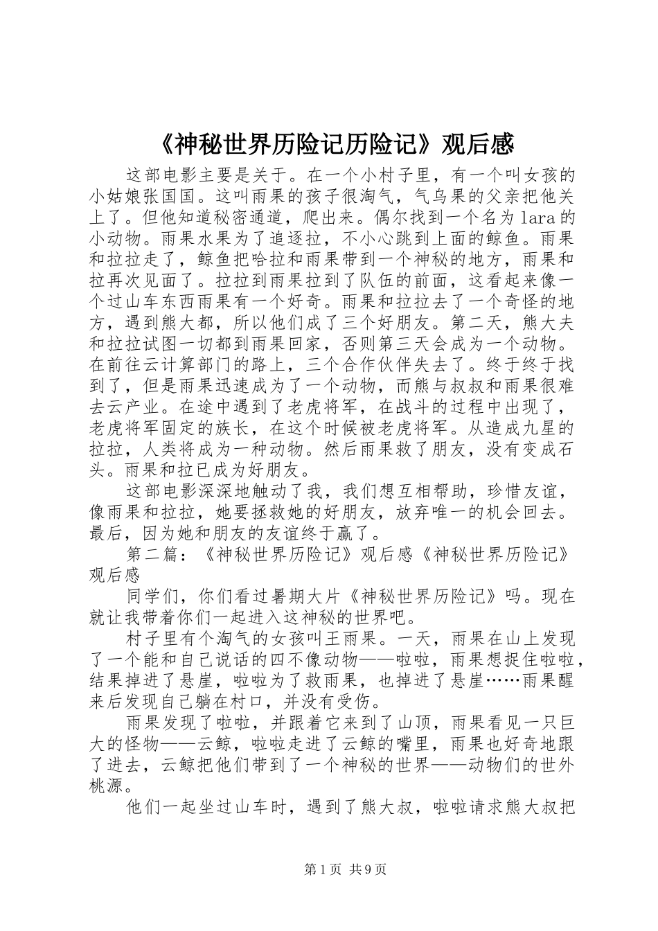 《神秘世界历险记历险记》观后感_第1页