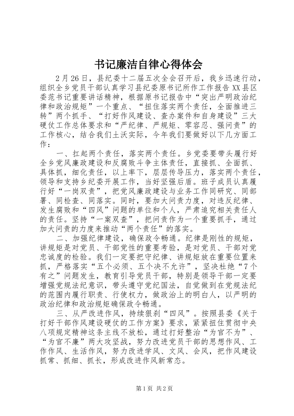书记廉洁自律心得体会_第1页