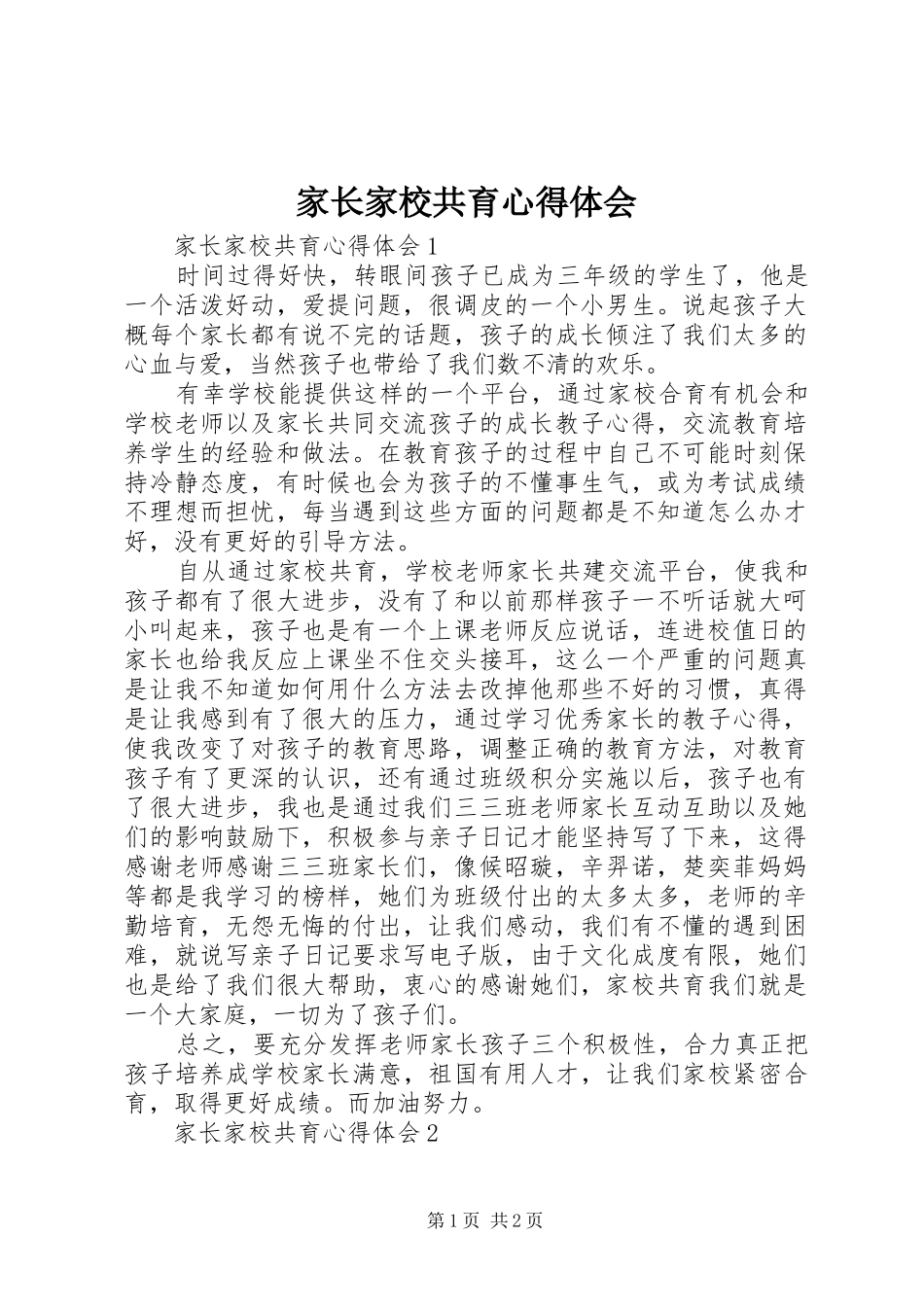 家长家校共育心得体会_第1页