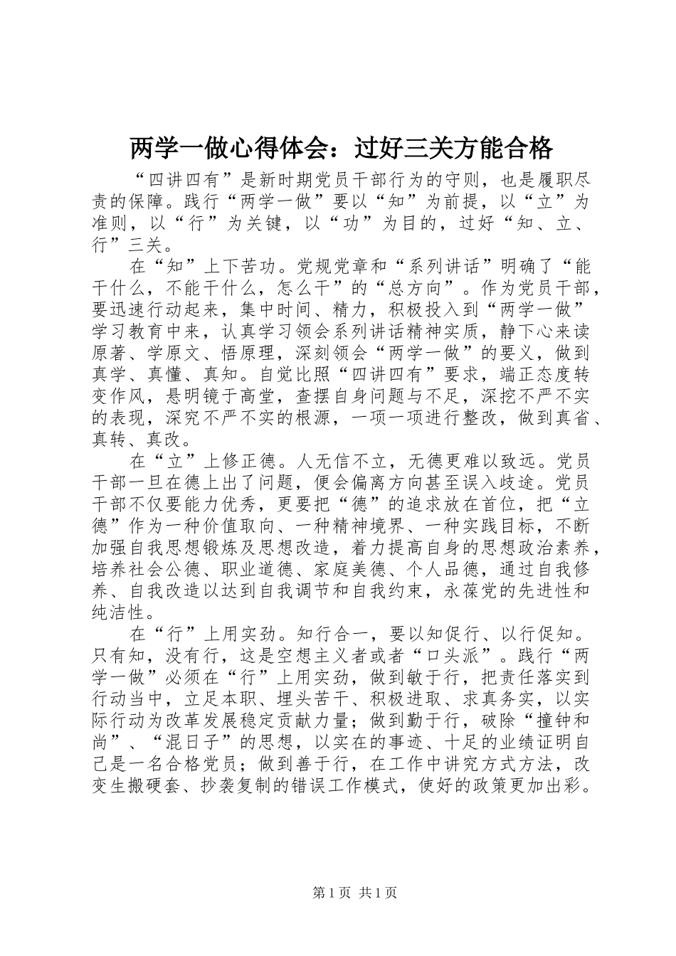 两学一做心得体会：过好三关方能合格_第1页