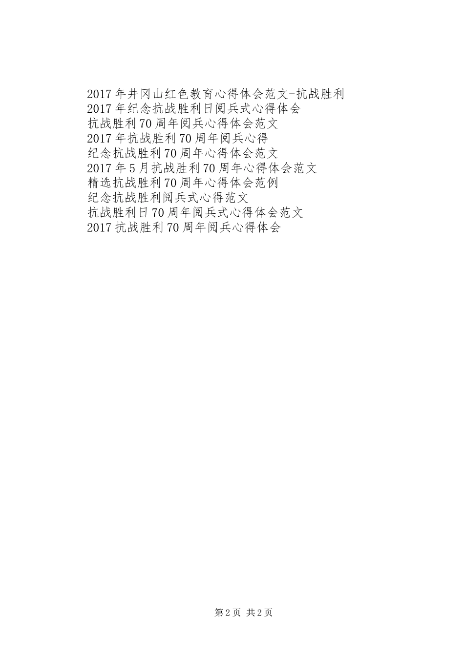 20XX年抗战胜利70周年阅兵式心得体会_第2页