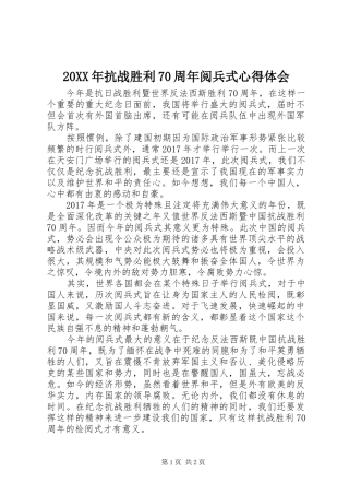 20XX年抗战胜利70周年阅兵式心得体会