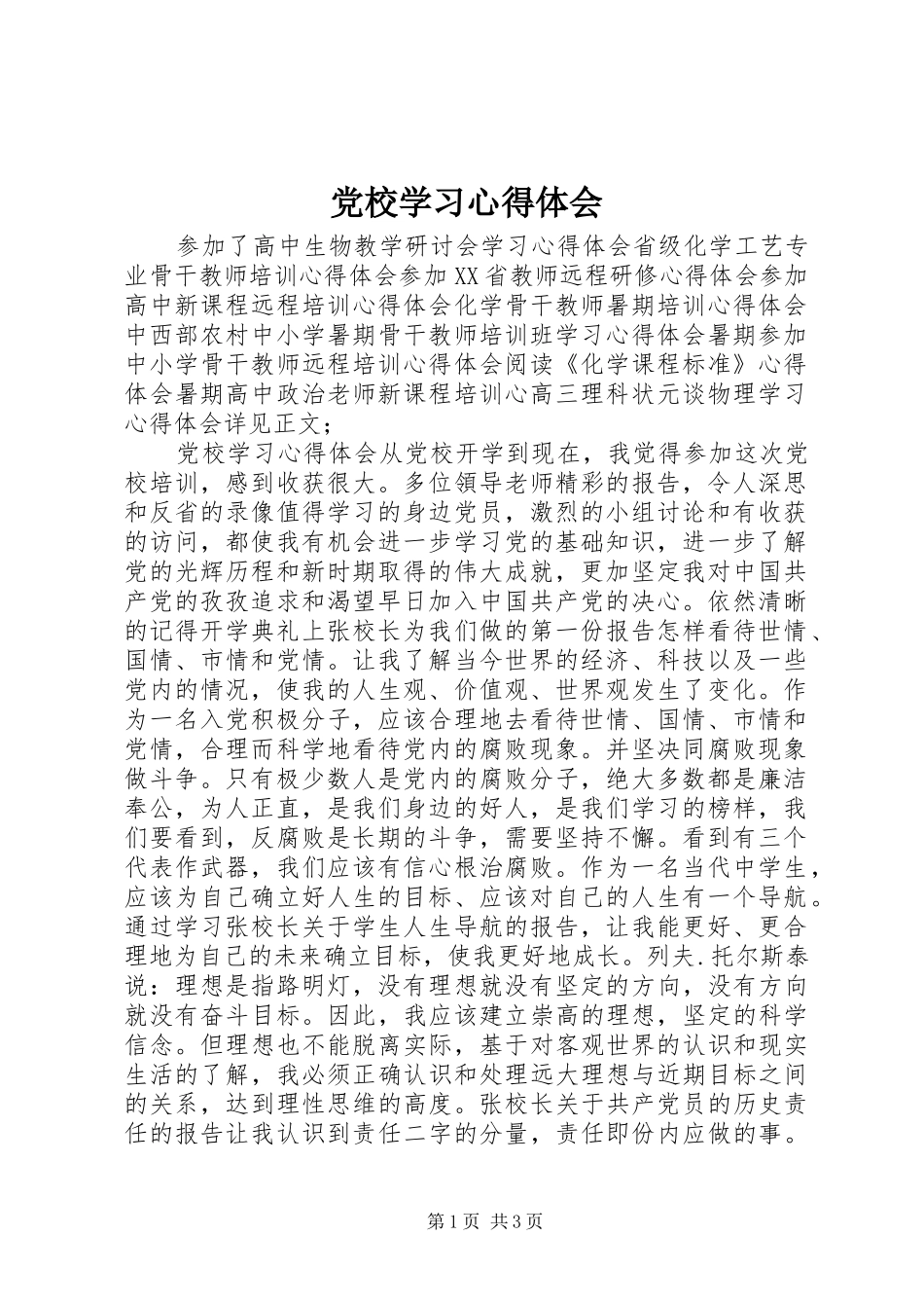 党校学习心得体会 (60)_第1页