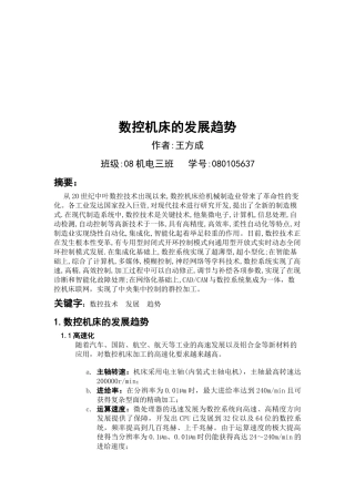 浅谈数控机床的发展趋势