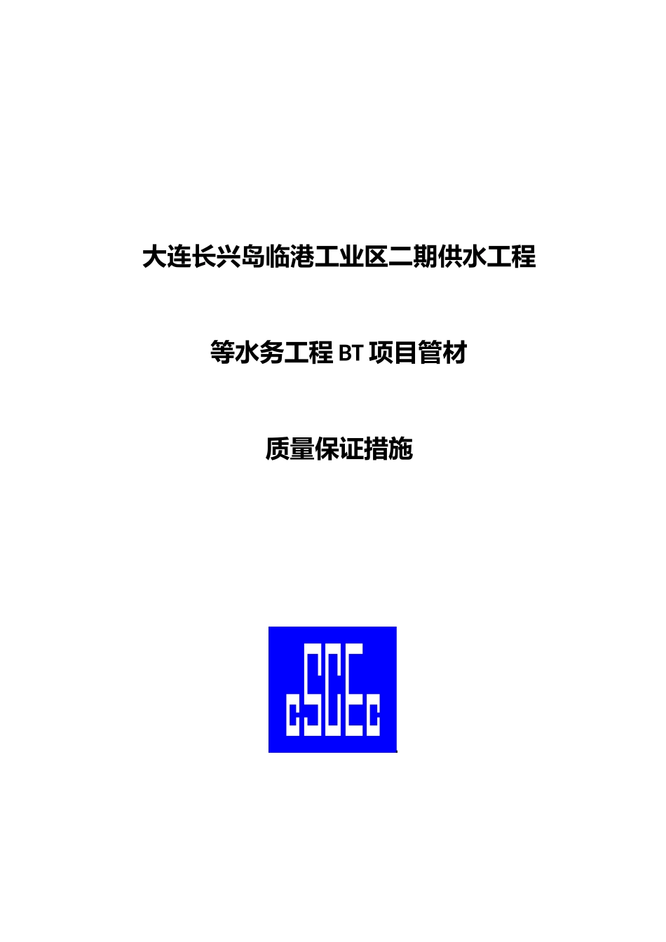 某供水工程质量保证措施_第1页