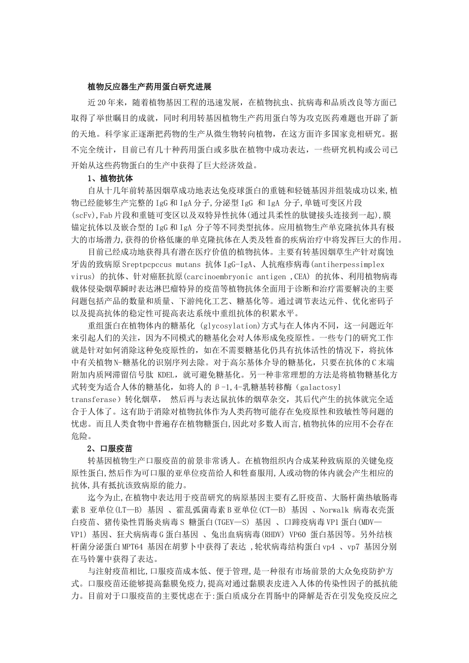 利用植物反应器生产药物蛋白及疫苗的研究进展_第2页