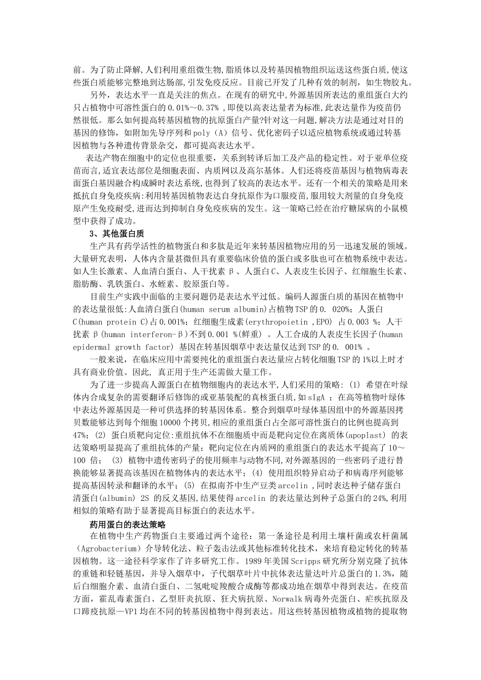 利用植物反应器生产药物蛋白及疫苗的研究进展_第3页