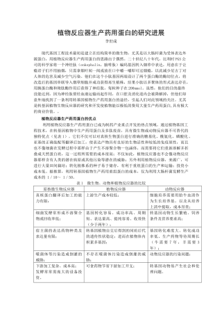 利用植物反应器生产药物蛋白及疫苗的研究进展