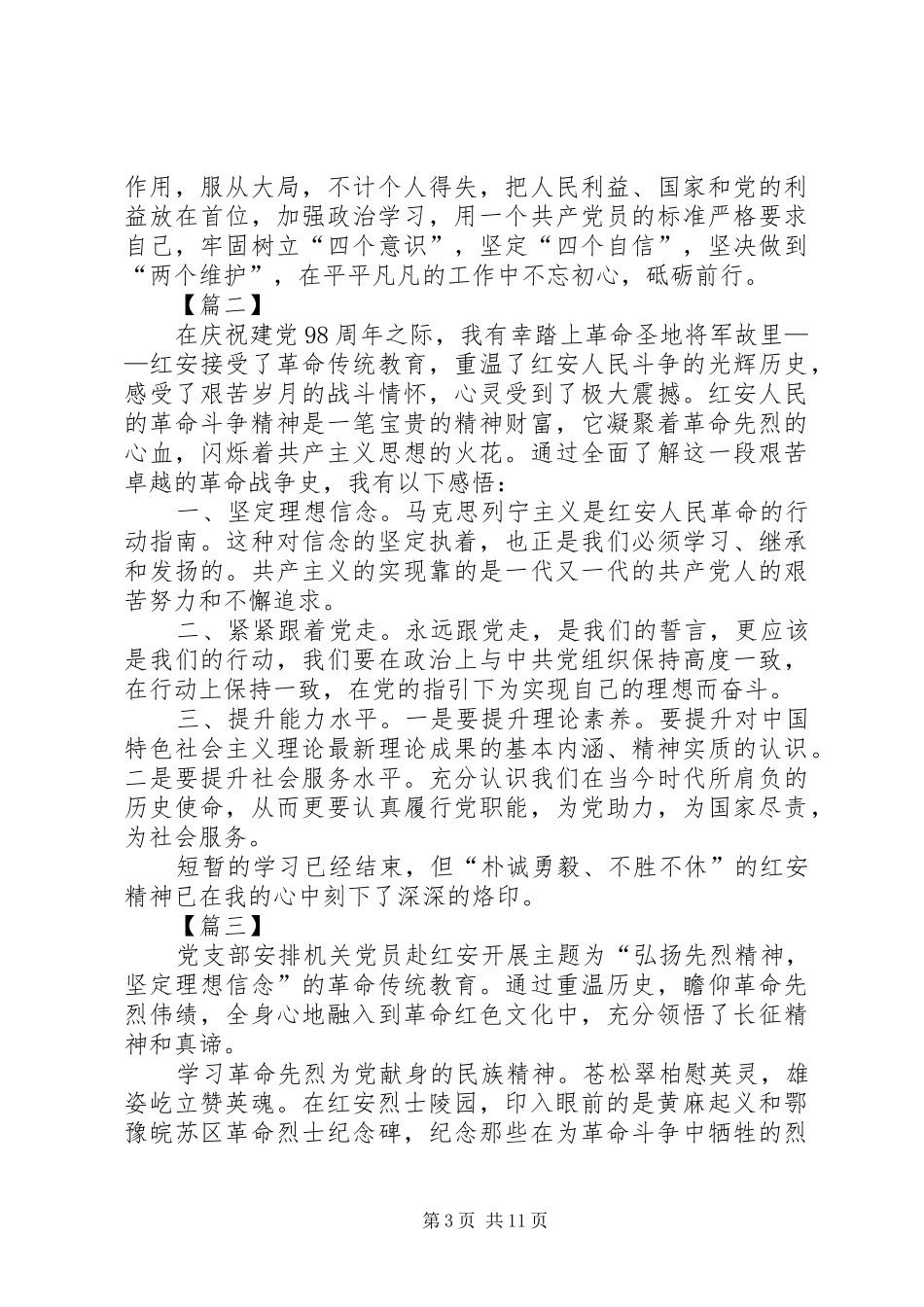 学习红安精神心得体会六篇_第3页